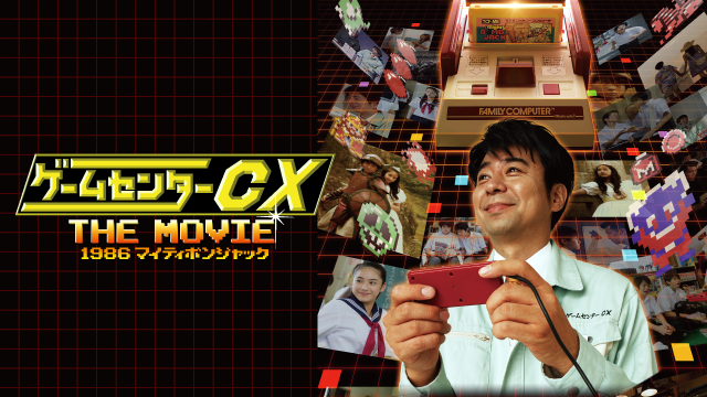 映画 ゲームセンターcx The Movie 1986 マイティボンジャックの動画をフルで無料視聴できる配信サイトまとめ