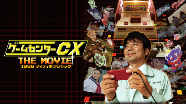 ゲームセンターcx The Movie 1986 マイティボンジャックの動画視聴 あらすじ U Next