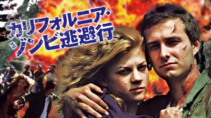 カリフォルニア・ゾンビ逃避行