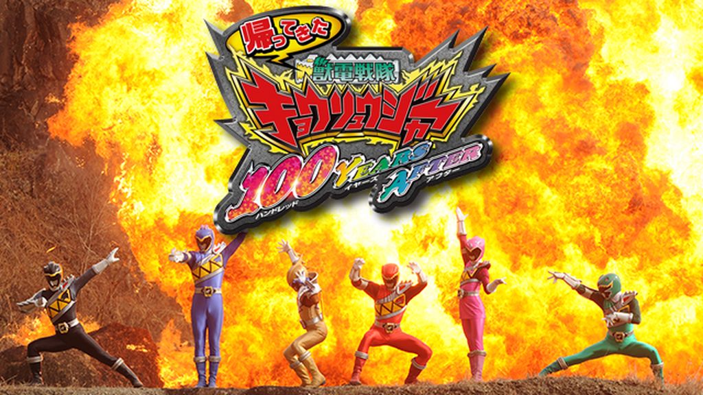 帰ってきた獣電戦隊キョウリュウジャー 100 YEARS AFTER(キッズ