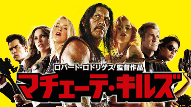 マチェーテ・キルズ - サムネイル