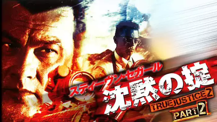 沈黙の掟　TRUE JUSTICE2 PART2