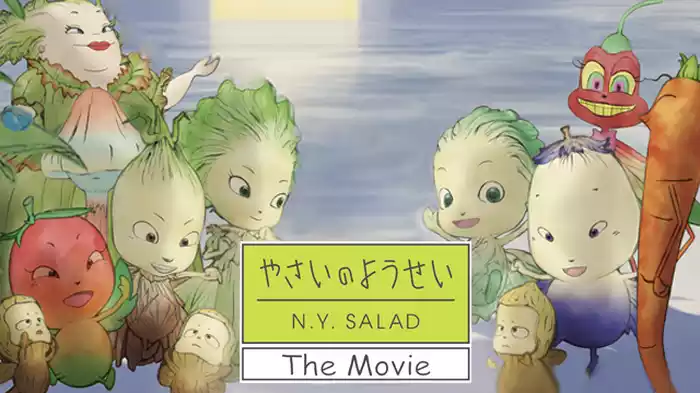 やさいのようせい N.Y.SALAD The Movie