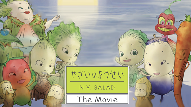 やさいのようせい N Y Salad The Movie の動画視聴 あらすじ U Next