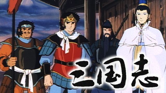 三国志(1985年・アニメ)