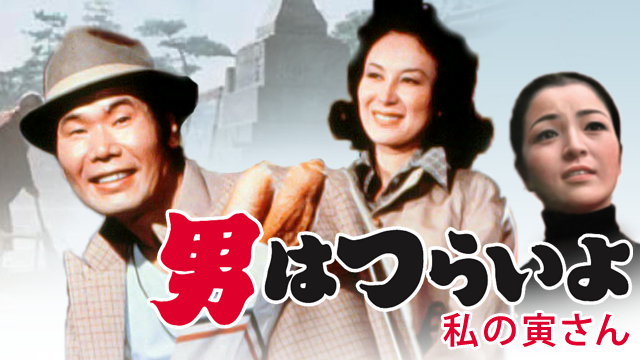 男はつらいよ 私の寅さん(邦画 / 1973) - 動画配信 | U-NEXT 31日間無料トライアル