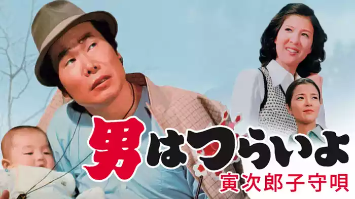 男はつらいよ 寅次郎子守唄