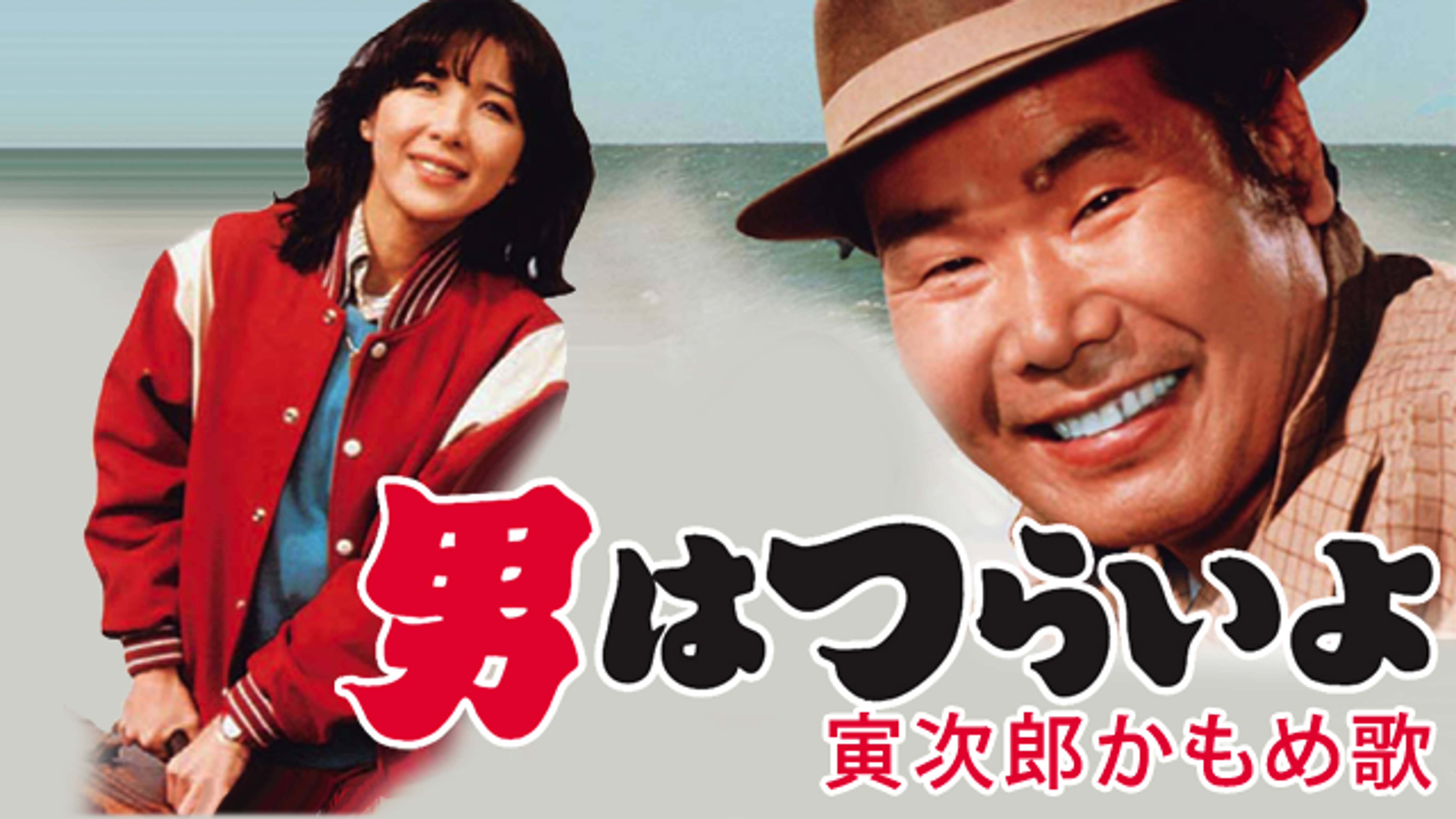 男はつらいよ 寅次郎かもめ歌 邦画 1980 の動画視聴 U Next 31日間無料トライアル