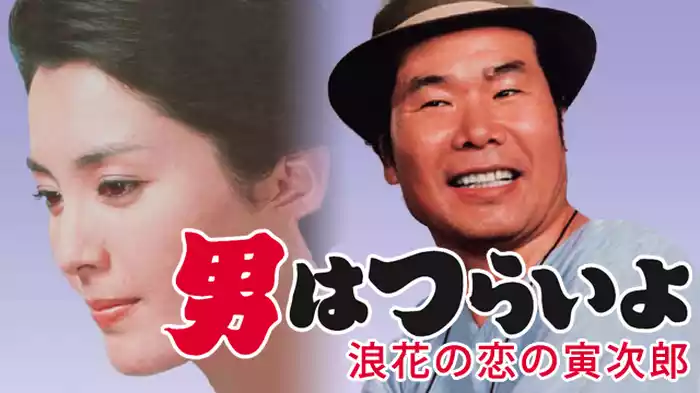 男はつらいよ 浪花の恋の寅次郎