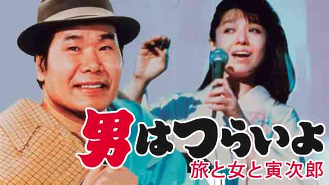 男はつらいよ 旅と女と寅次郎