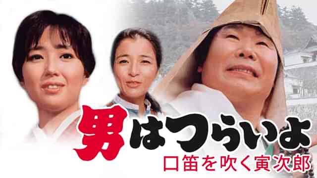 男はつらいよ 口笛を吹く寅次郎