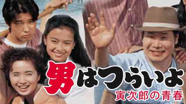 男はつらいよ 寅次郎の青春