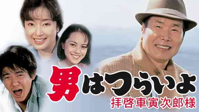 男はつらいよ 拝啓車寅次郎様