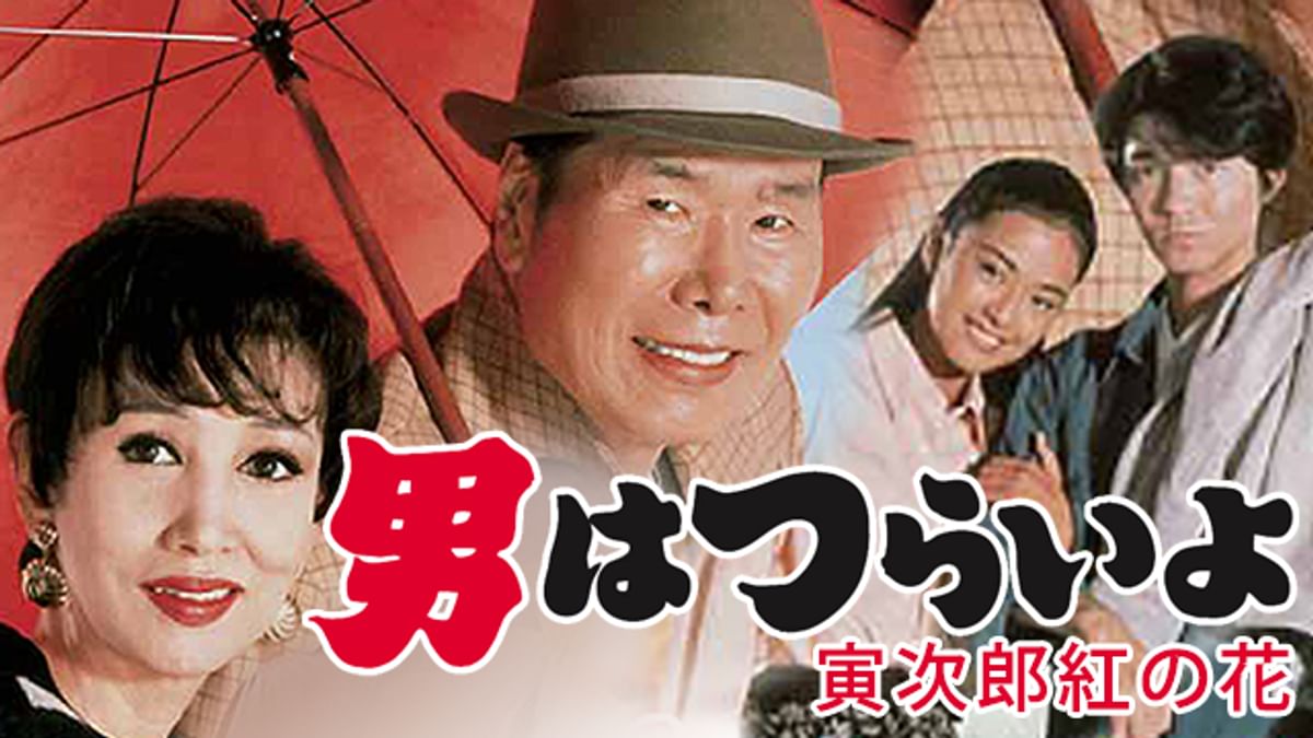 男はつらいよ 寅次郎紅の花(邦画 / 1995) - 動画配信 | U-NEXT