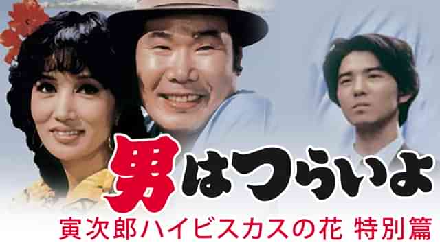 男はつらいよ 寅次郎ハイビスカスの花 特別篇