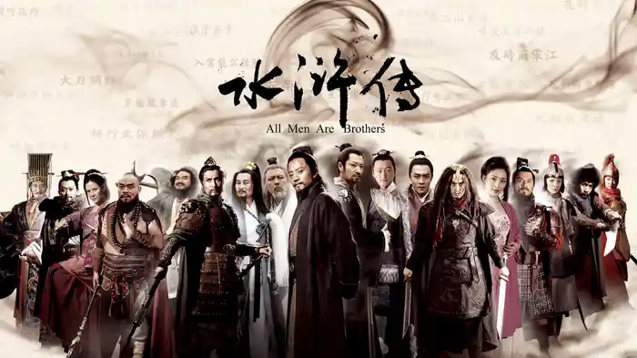 水滸伝 All Men Are Brothers