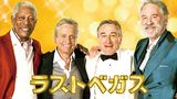 ラストベガス