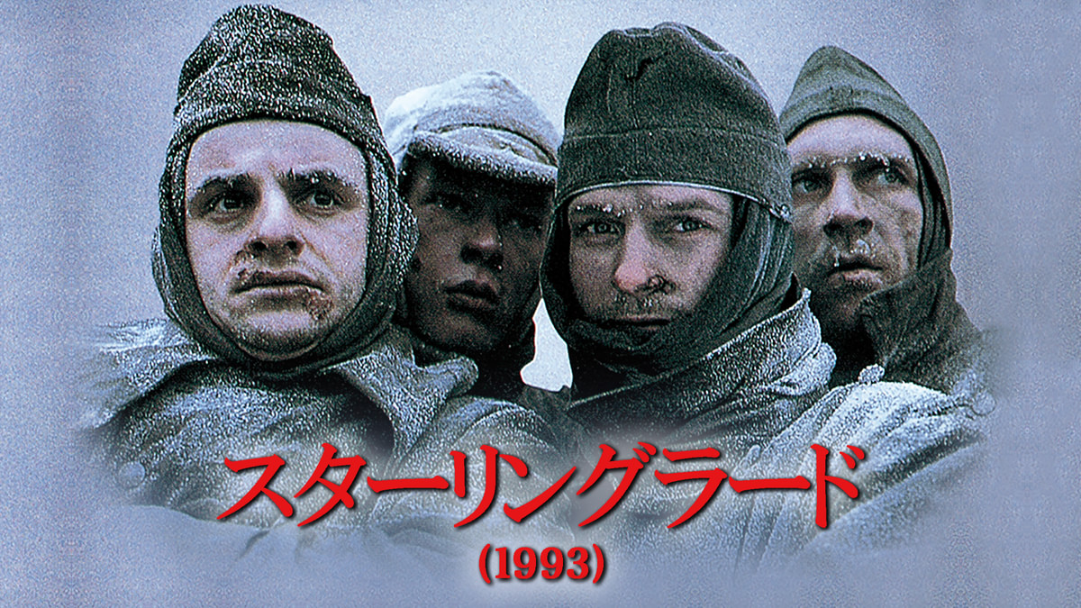 スターリングラード(1993)(洋画 / 1993) - 動画配信 | U-NEXT 31日間