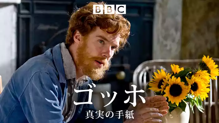 ゴッホ 真実の手紙