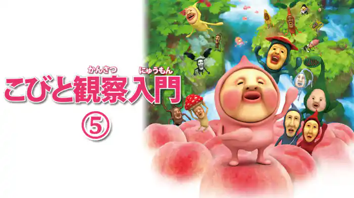 こびと観察入門５