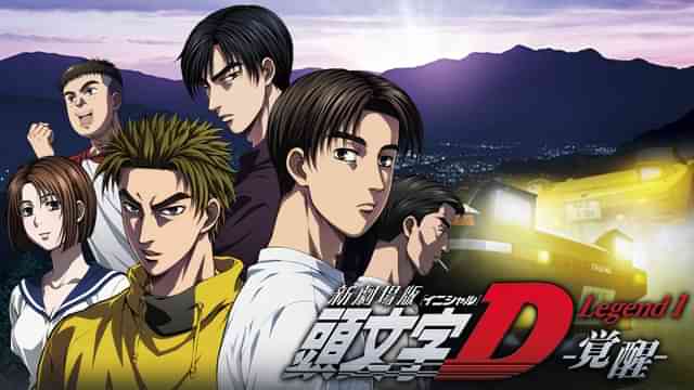 新劇場版 頭文字[イニシャル]D Legend 1 -覚醒-