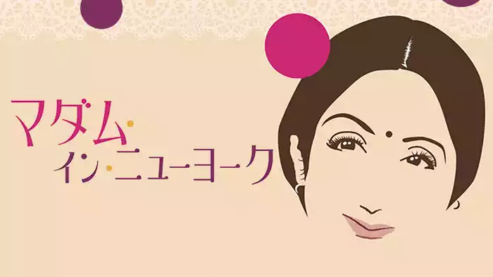 マダム・イン・ニューヨーク