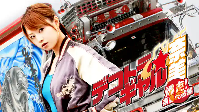 デコトラ★ギャル奈美 ~爆走!夜露死苦編~