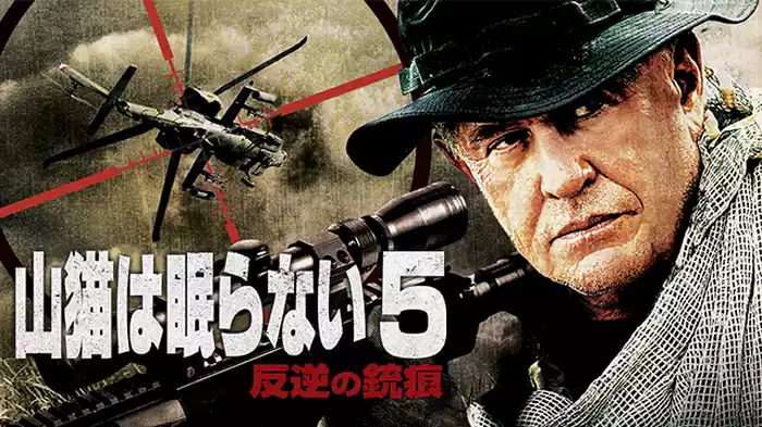 山猫は眠らない５　反逆の銃痕