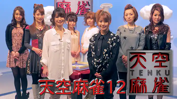 天空麻雀12
