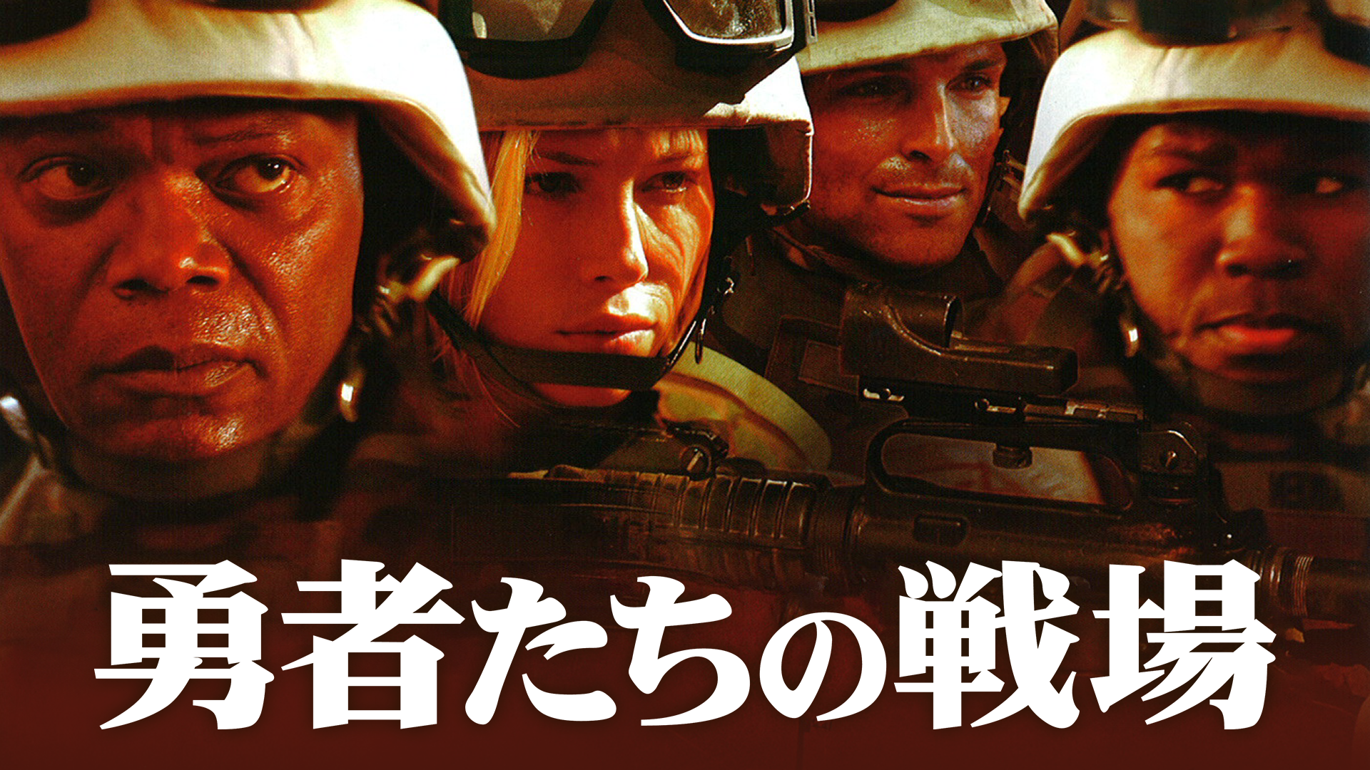 勇者たちの戦場 - サムネイル