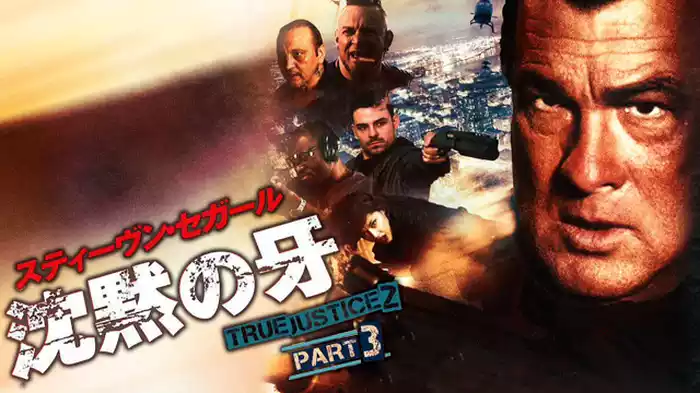 沈黙の牙　TRUE JUSTICE2 PART3