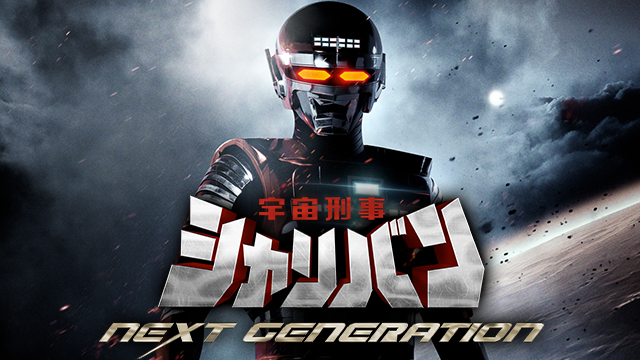 宇宙刑事シャリバン NEXT GENERATION - サムネイル