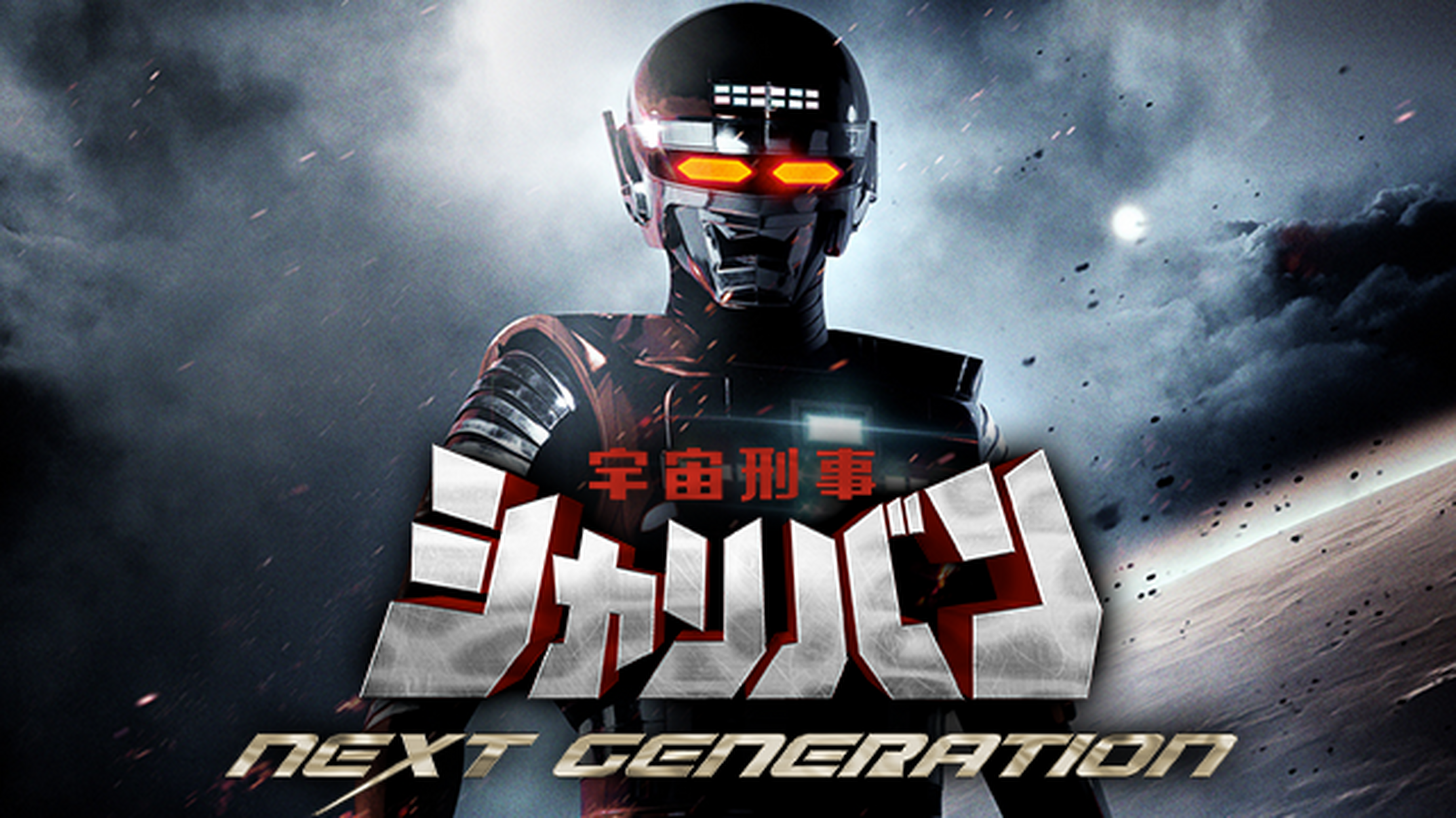 宇宙刑事シャイダー Next Generationの動画視聴 あらすじ U Next