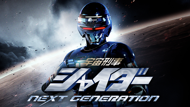 宇宙刑事シャイダー NEXT GENERATION - サムネイル