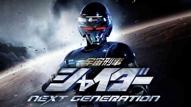 宇宙刑事シャイダー NEXT GENERATION
