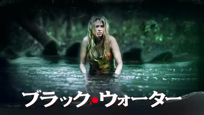 ブラック・ウォーター