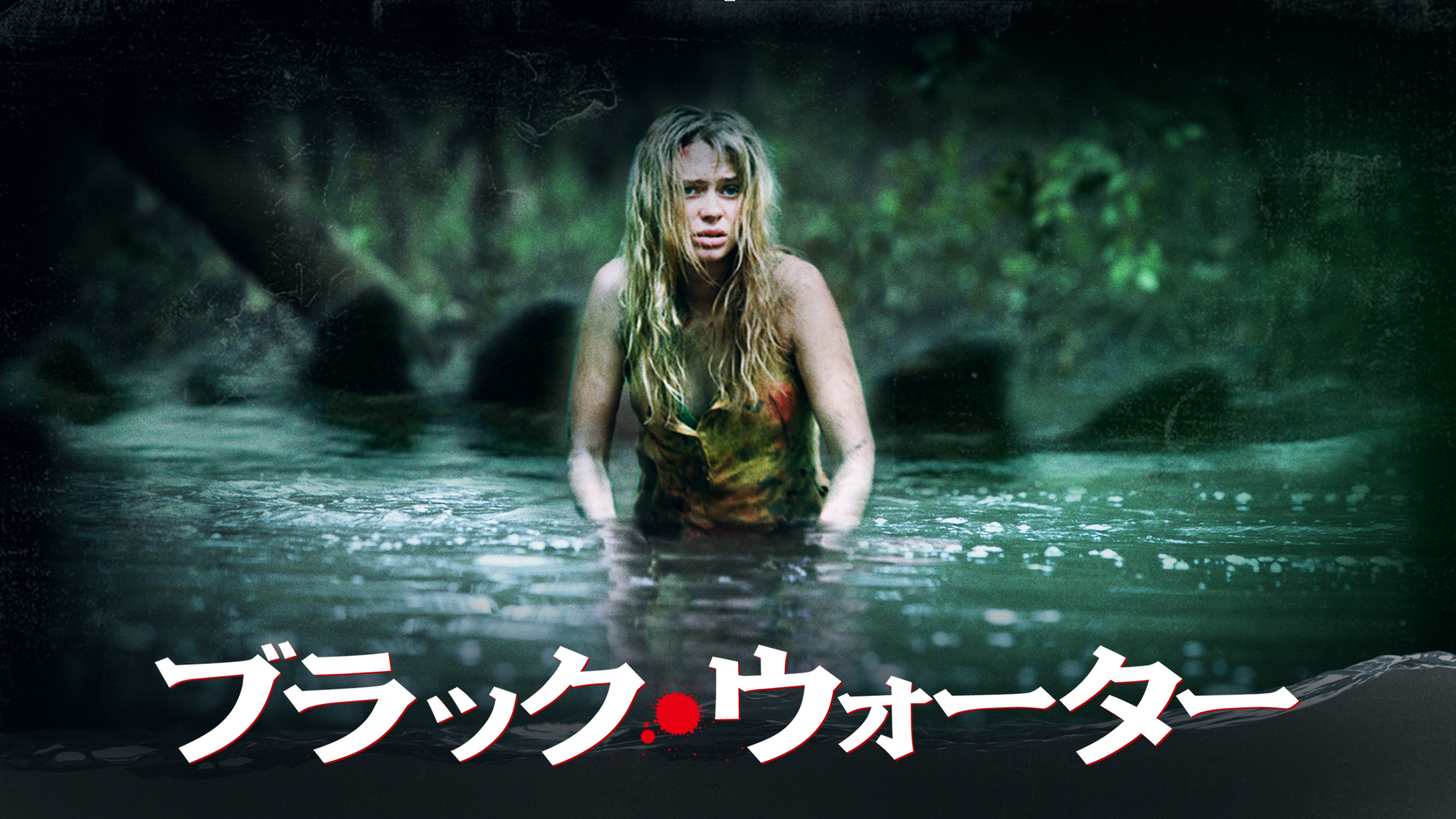 ブラック ウォーター 洋画 07 の動画視聴 U Next 31日間無料トライアル