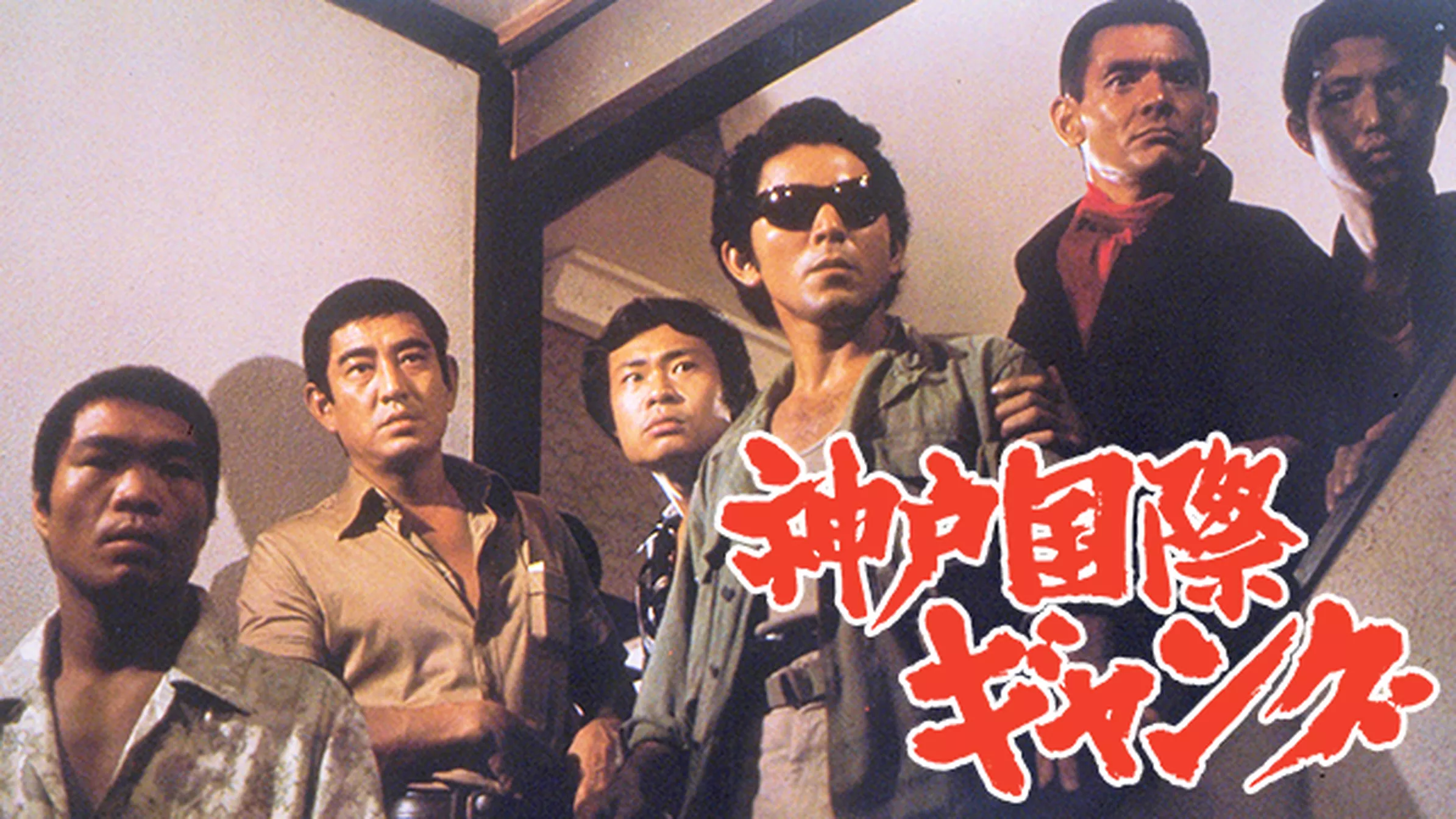 神戸国際ギャング(邦画 / 1975) - 動画配信 | U-NEXT 31日間無料 