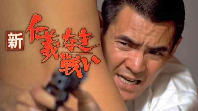 新仁義なき戦い