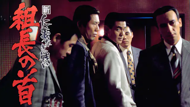 映画 新仁義なき戦い 組長の首の動画をフルで無料視聴できる配信サイトまとめ 映画 新仁義なき戦い 組長の首の動画をフルで無料視聴できる配信サイトまとめ