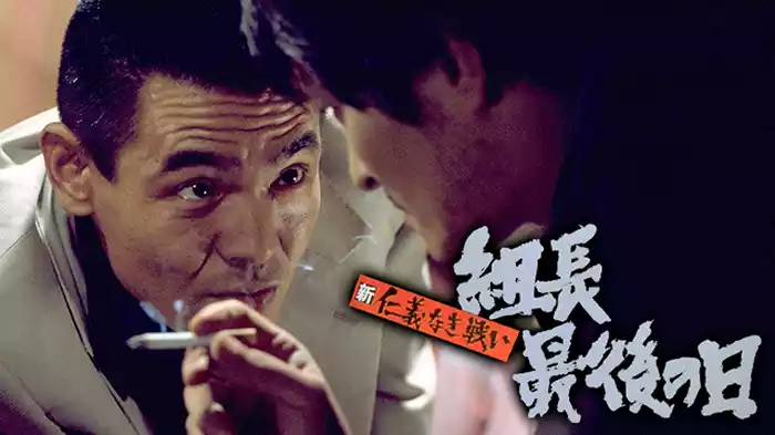 新仁義なき戦い 組長最後の日