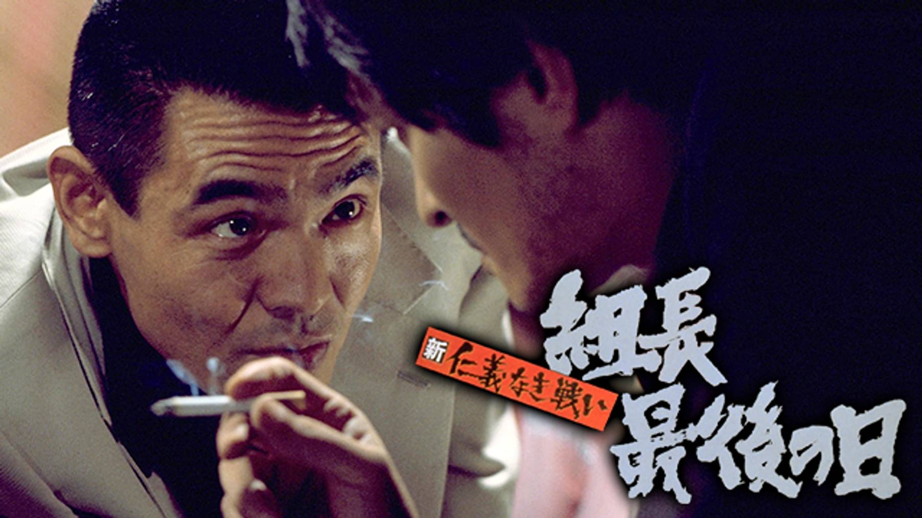 新仁義なき戦い 組長の首 邦画 1975 の動画視聴 U Next 31日間無料トライアル