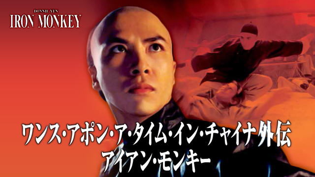 ワンス・アポン・ア・タイム・イン・チャイナ外伝／アイアン・モンキー - サムネイル