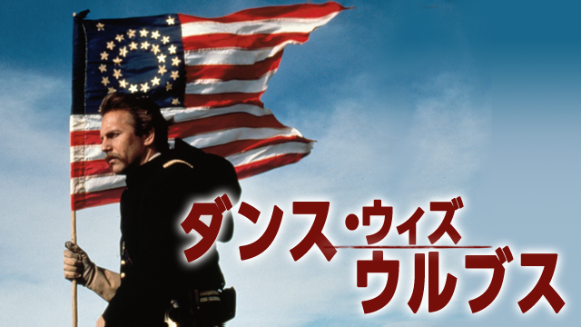 ダンス・ウィズ・ウルブズ(洋画 / 1990)の動画視聴 | U-NEXT 31日間無料トライアル