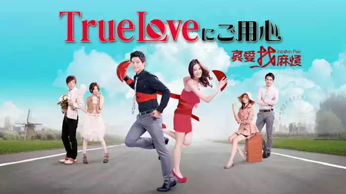 True Loveにご用心～真愛找麻煩～