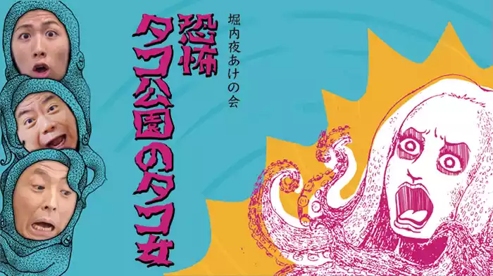 堀内夜あけの会「恐怖 タコ公園のタコ女」
