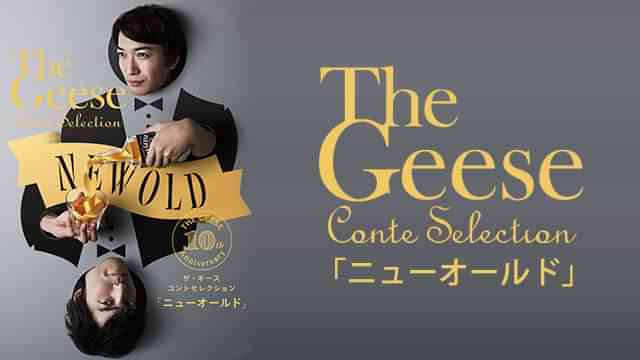 ザ・ギース 「ライブ「ニューオールド」」