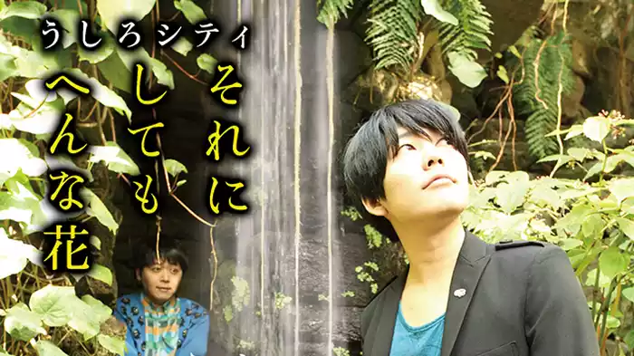うしろシティ単独ライブ「それにしてもへんな花」