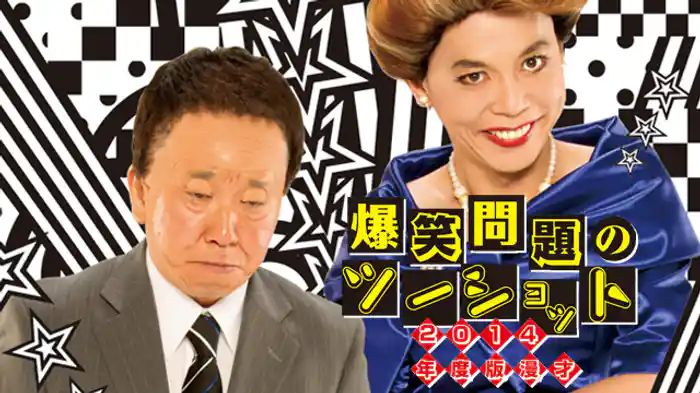 爆笑問題2014年度版漫才「爆笑問題のツーショット」