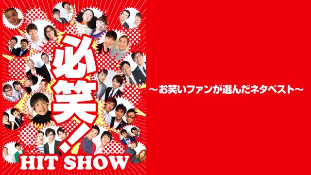 必笑!?お笑いファンが選んだネタベスト?